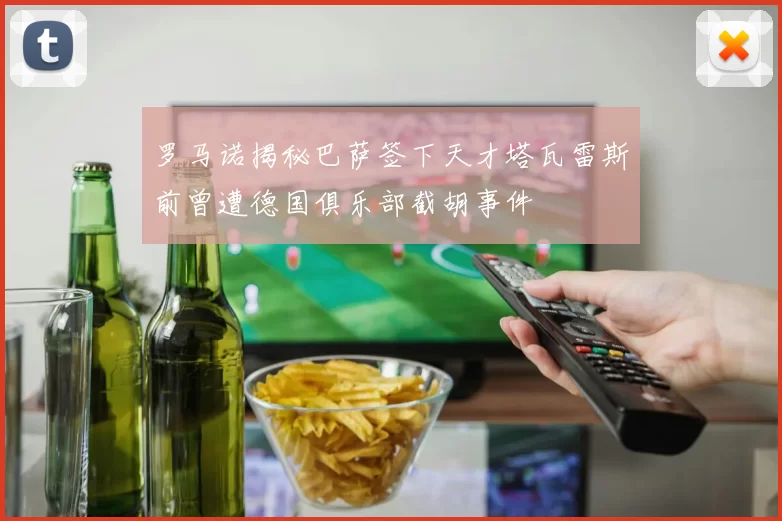 罗马诺揭秘巴萨签下天才塔瓦雷斯前曾遭德国俱乐部截胡事件