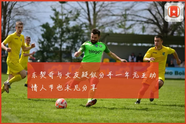 东契奇与女友疑似分手一年无互动情人节也未见分享