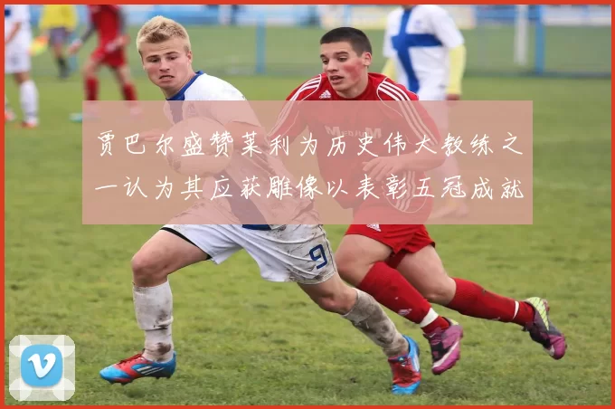 贾巴尔盛赞莱利为历史伟大教练之一认为其应获雕像以表彰五冠成就